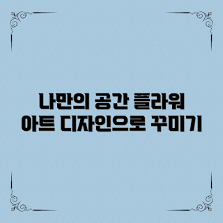 플라워아트디자인, 인테리어 소품, 홈데코 아이디어, 초보자 플라워디자인, 생화 장식