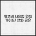 위고비 사용법 완벽 가이드: 저의 변화 공유