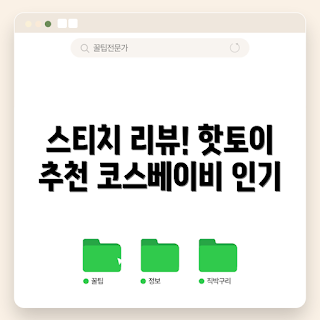 핫토이스티치, 코스베이비 스티치, 핫토이 리뷰, 피규어 수집, 애니메이션 캐릭터