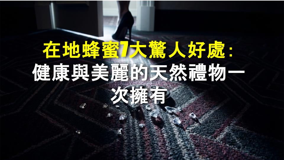 在地蜂蜜7大驚人好處：健康與美麗的天然禮物一次擁有