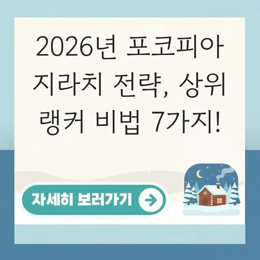 포코피아 지라치 잡는 효율적인 전략