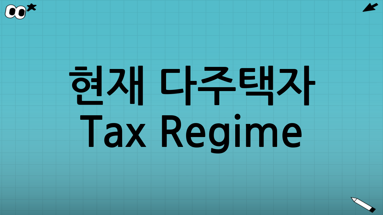 현재 다주택자 Tax Regime