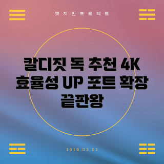 썬더볼트4 독, 맥북 도킹스테이션, 포트 확장, 칼디짓 TS4, 썬더볼트4 정보