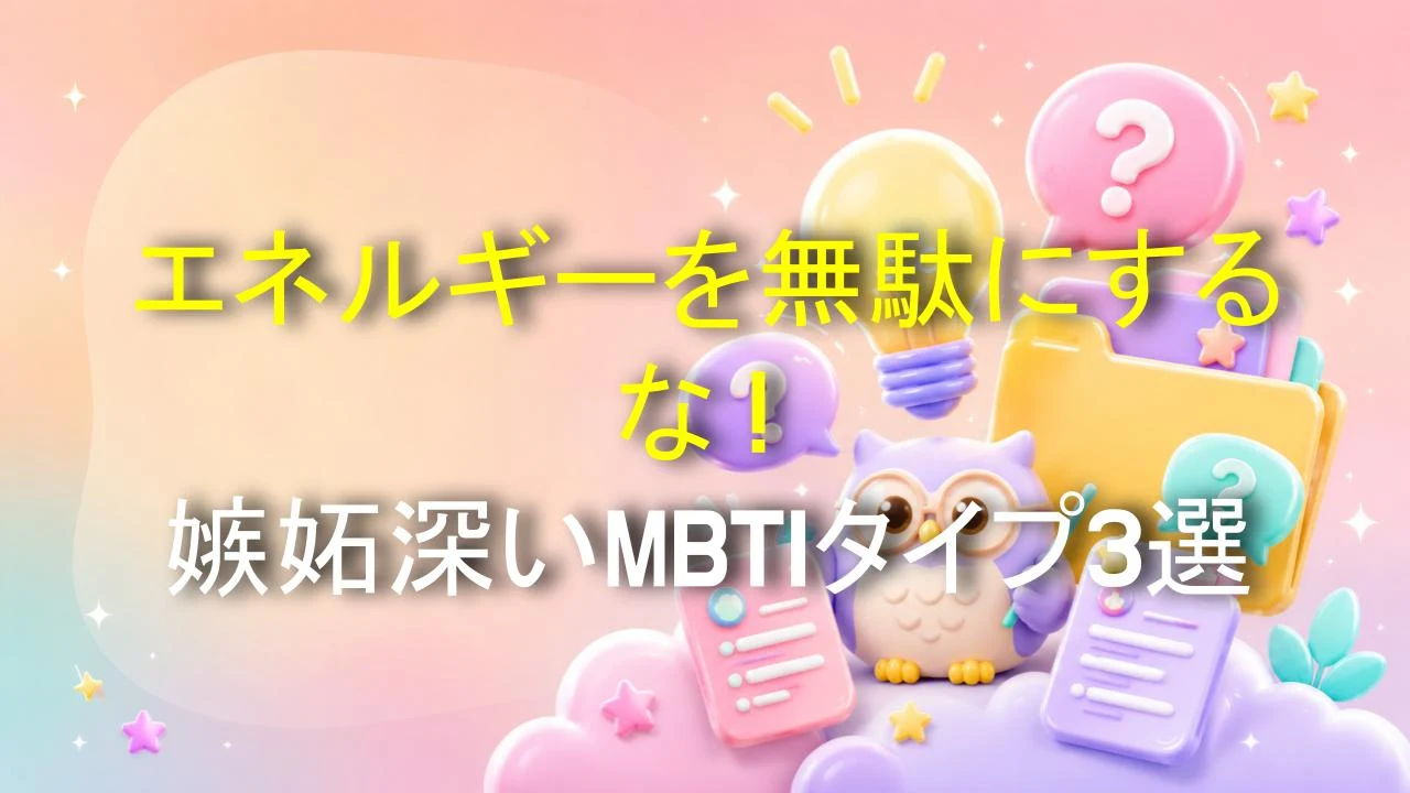エネルギーを無駄にするな！嫉妬深いMBTIタイプ3選