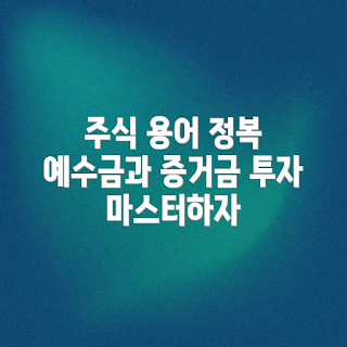 주식 용어, 예수금, 증거금 부족, 주식 투자, 투자 상식