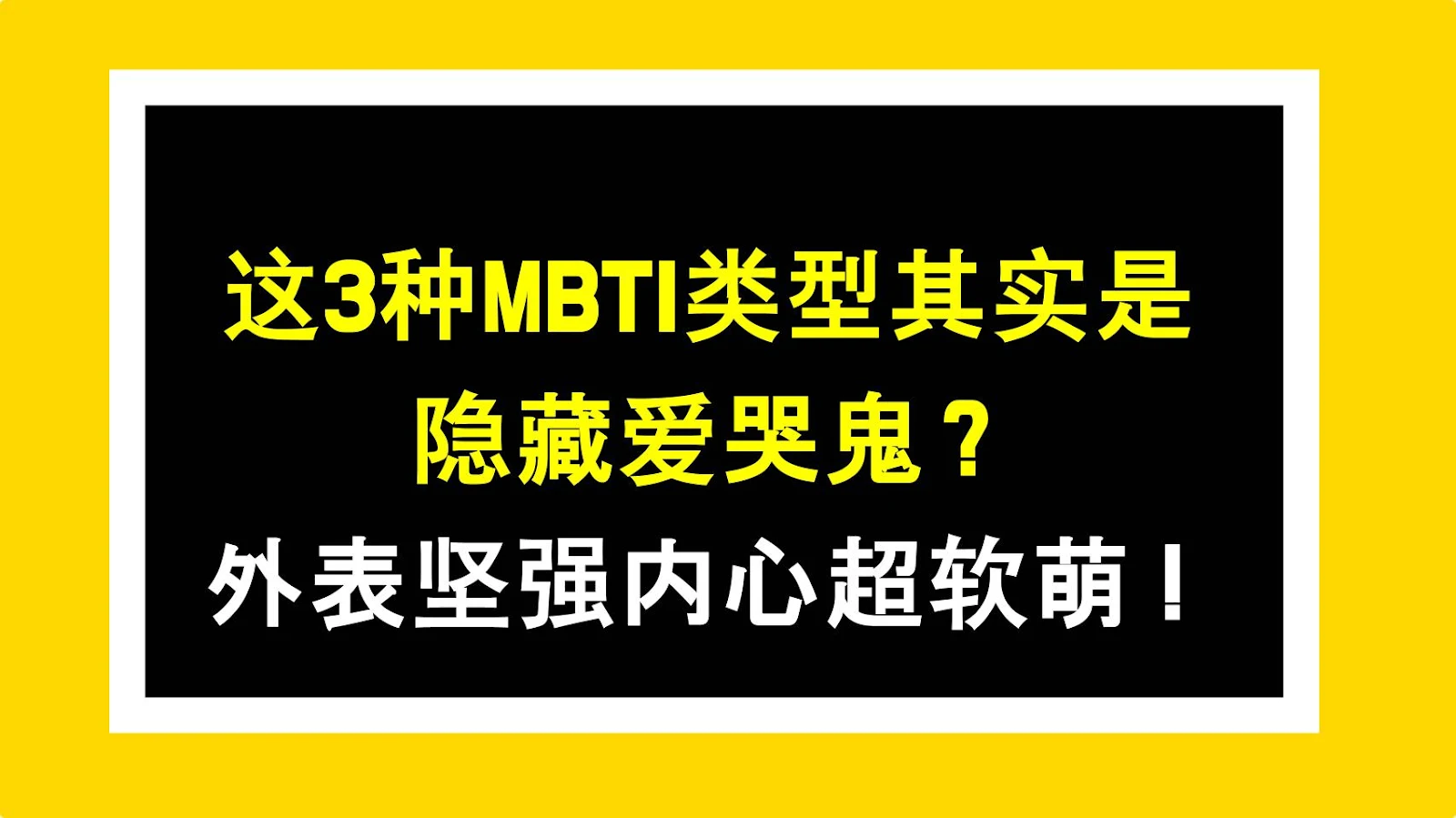 这3种MBTI类型其实是隐藏爱哭鬼？外表坚强内心超软萌！