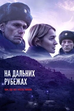 На дальних рубежах