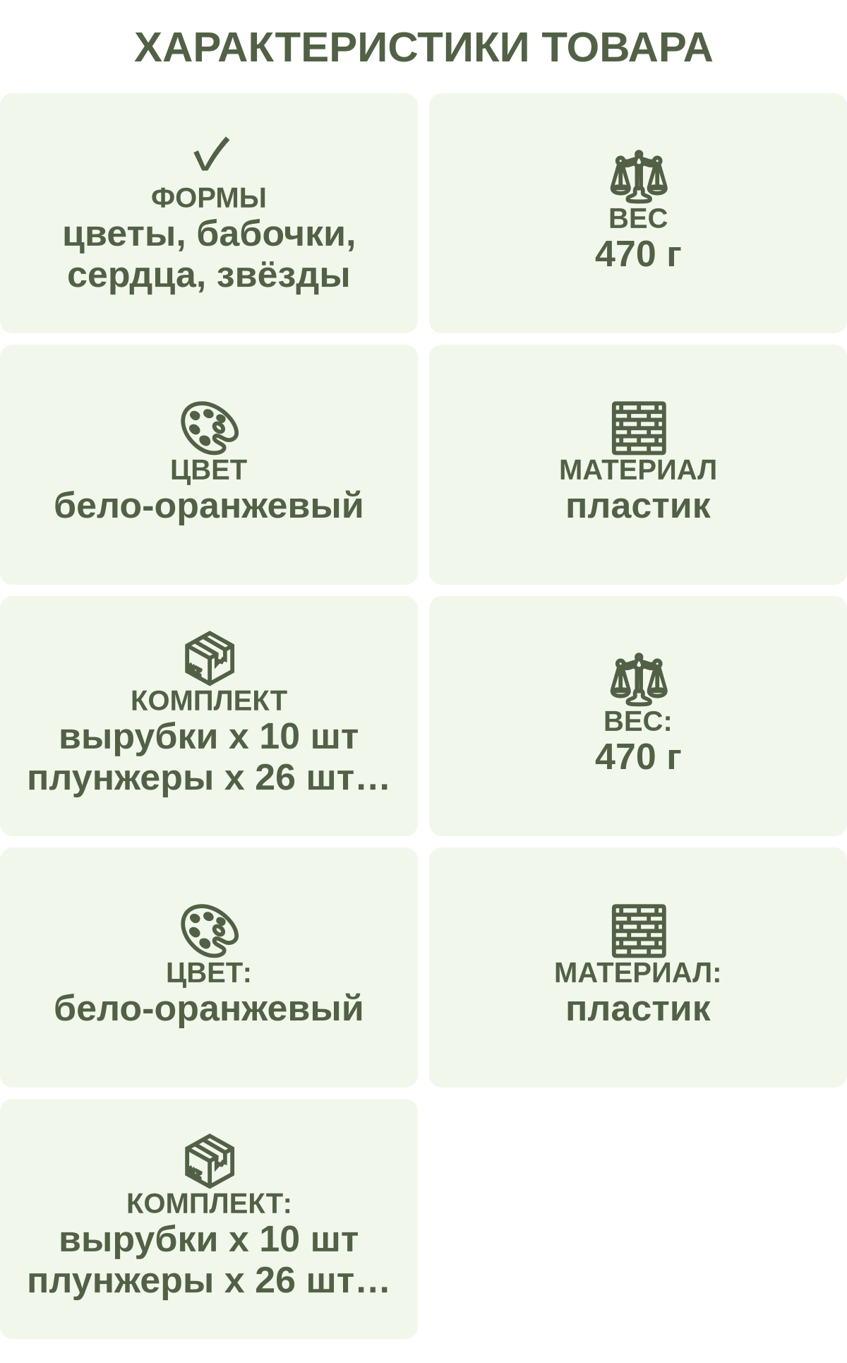 Характеристики товара: Формы — цветы, бабочки, сердца, звёзды; Вес — 470 г; Цвет — бело-оранжевый; Материал — пластик; Комплект — вырубки х 10 шт плунжеры х 26 шт инструменты х 10 шт; Вес: — 470 г; Цвет: — бело-оранжевый; Материал: — пластик; Комплект: — вырубки х 10 шт плунжеры х 26 шт инструменты х 10 шт