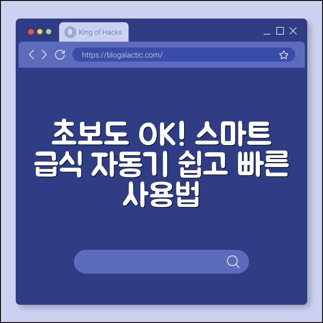 초보자도 쉽게 배우는 스마트 급식 자동기
