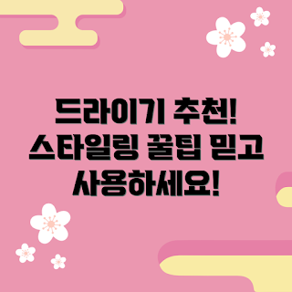 예스뷰티드라이기 추천, 드라이기 스타일링, 헤어 스타일링 기기, 뷰티 제품 추천, 드라이기 사용법