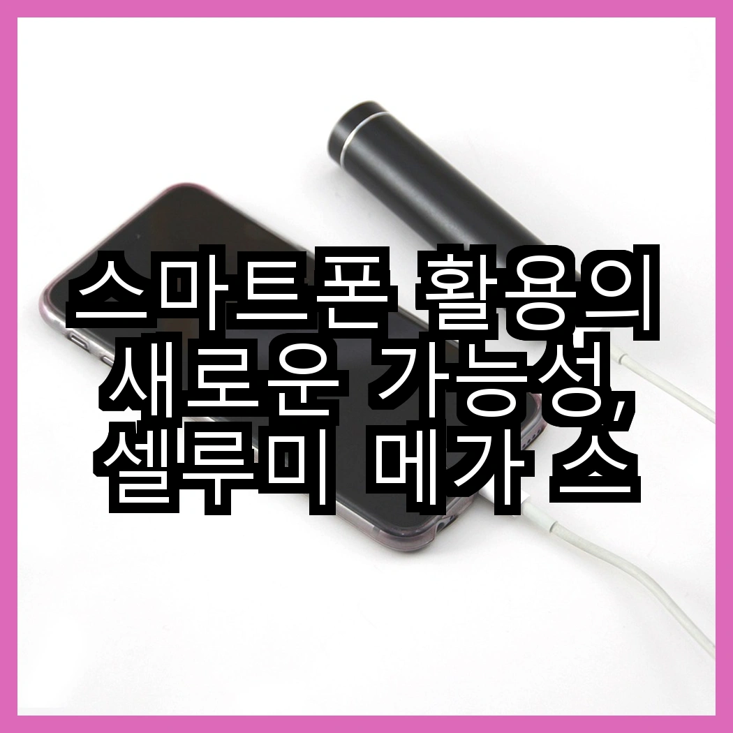 스마트폰 활용의 새로운 가능성, 셀루미 메가 스틱 올인원 셀카봉 대 홈플래닛 자바라 스탠드, 어떤 선택이 더 매력적일까? 썸네일