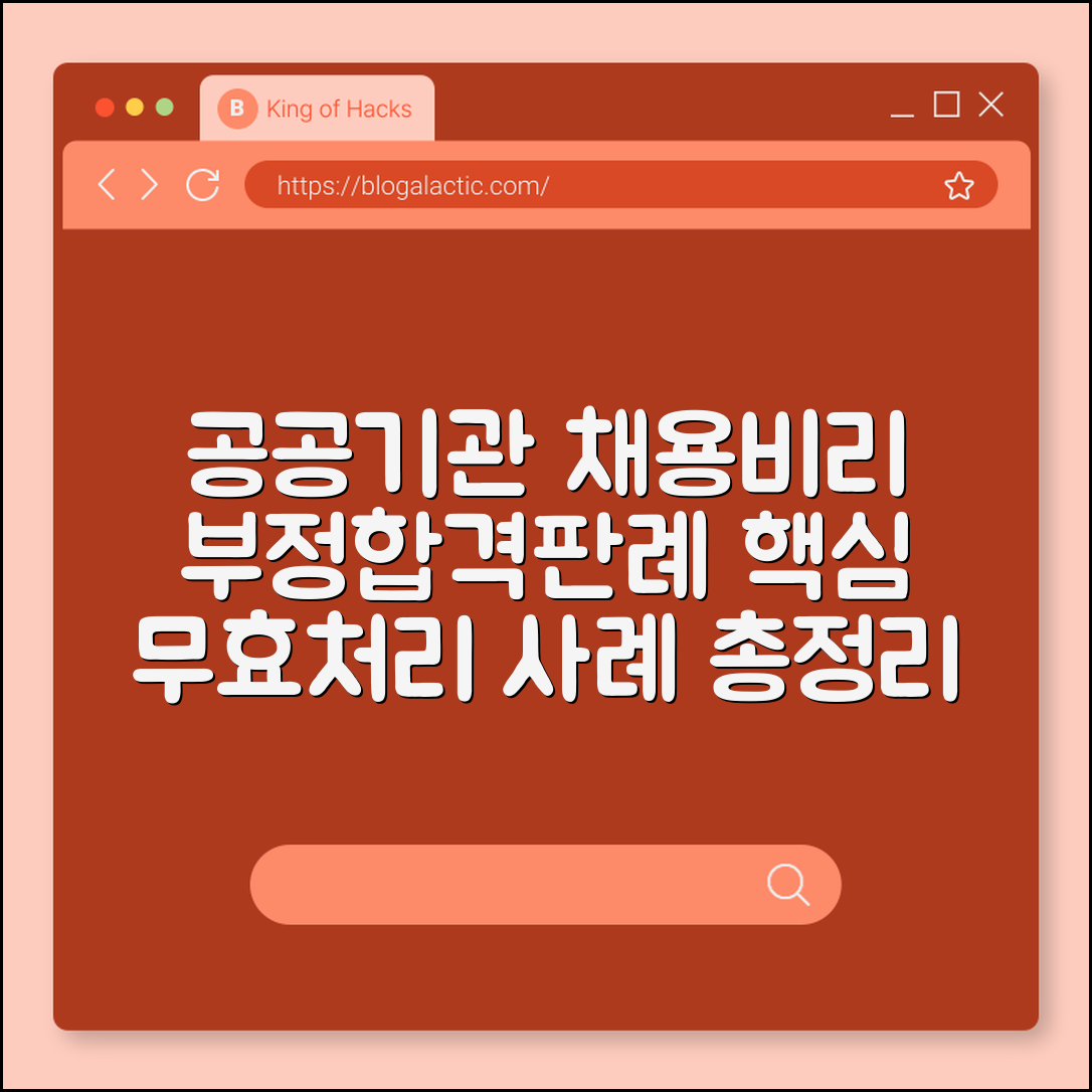 공공기관 채용비리 사례 (부정합격, 판례, 무효처리)