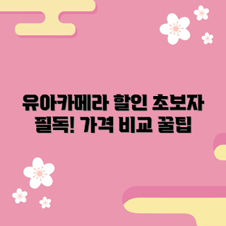 유아카메라 가격, 초보자 추천, 유아카메라 구매 가이드, 저렴한 유아카메라, 유아카메라 선택 팁