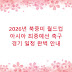 2026년 북중미 월드컵 아시아 최종예선 축구 경기 일정 완벽 안내