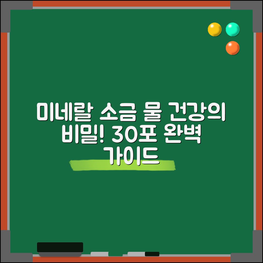 미네랄소금물30포 완벽 가이드: 건강을 지키는 비밀