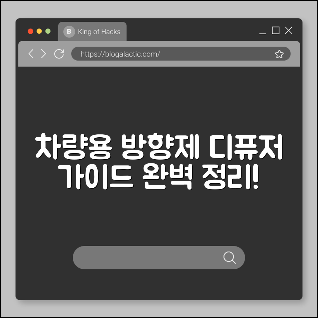 차량용 방향제 디퓨저 완벽 가이드