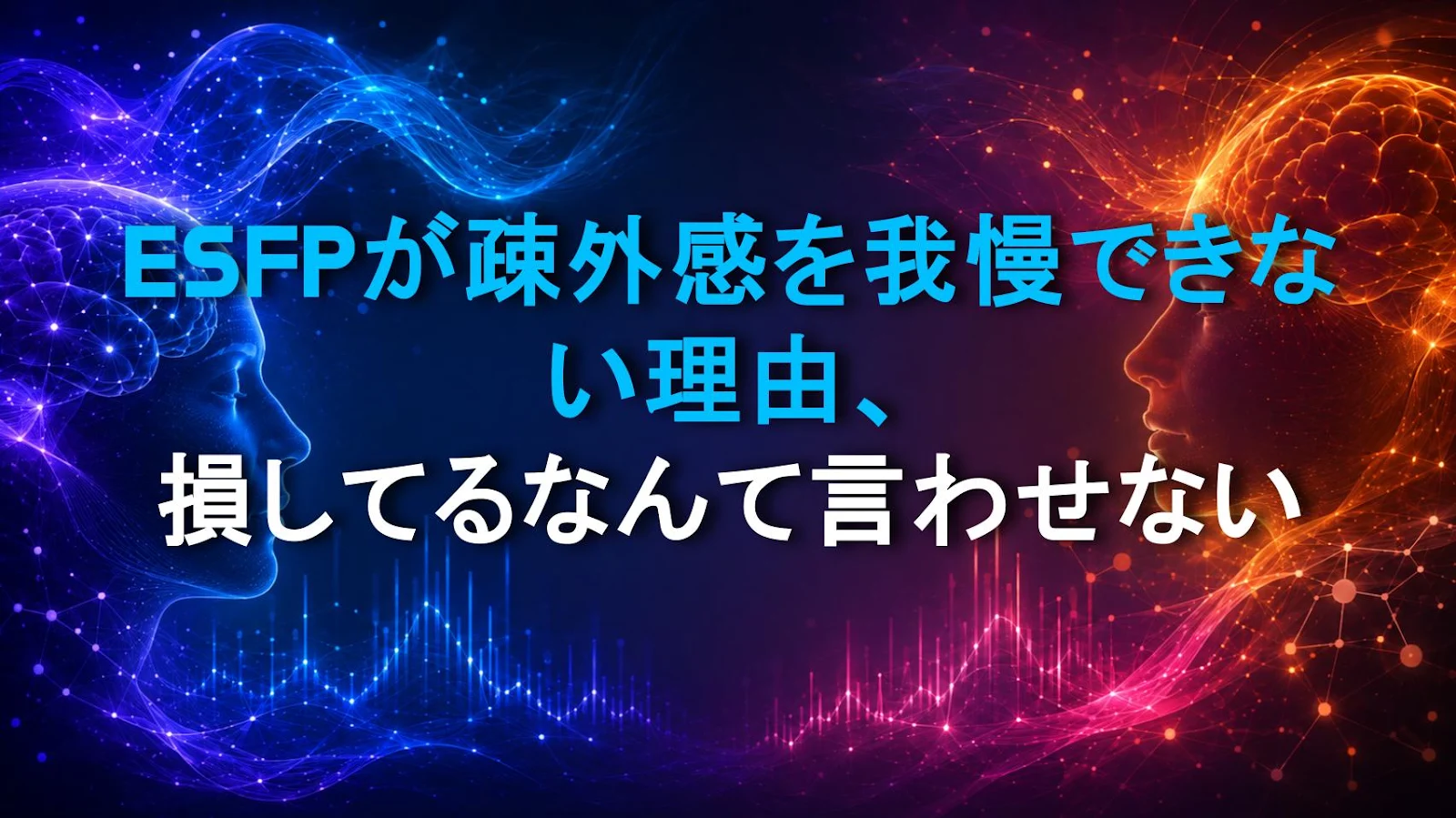 ESFPが疎外感を我慢できない理由、損してるなんて言わせない