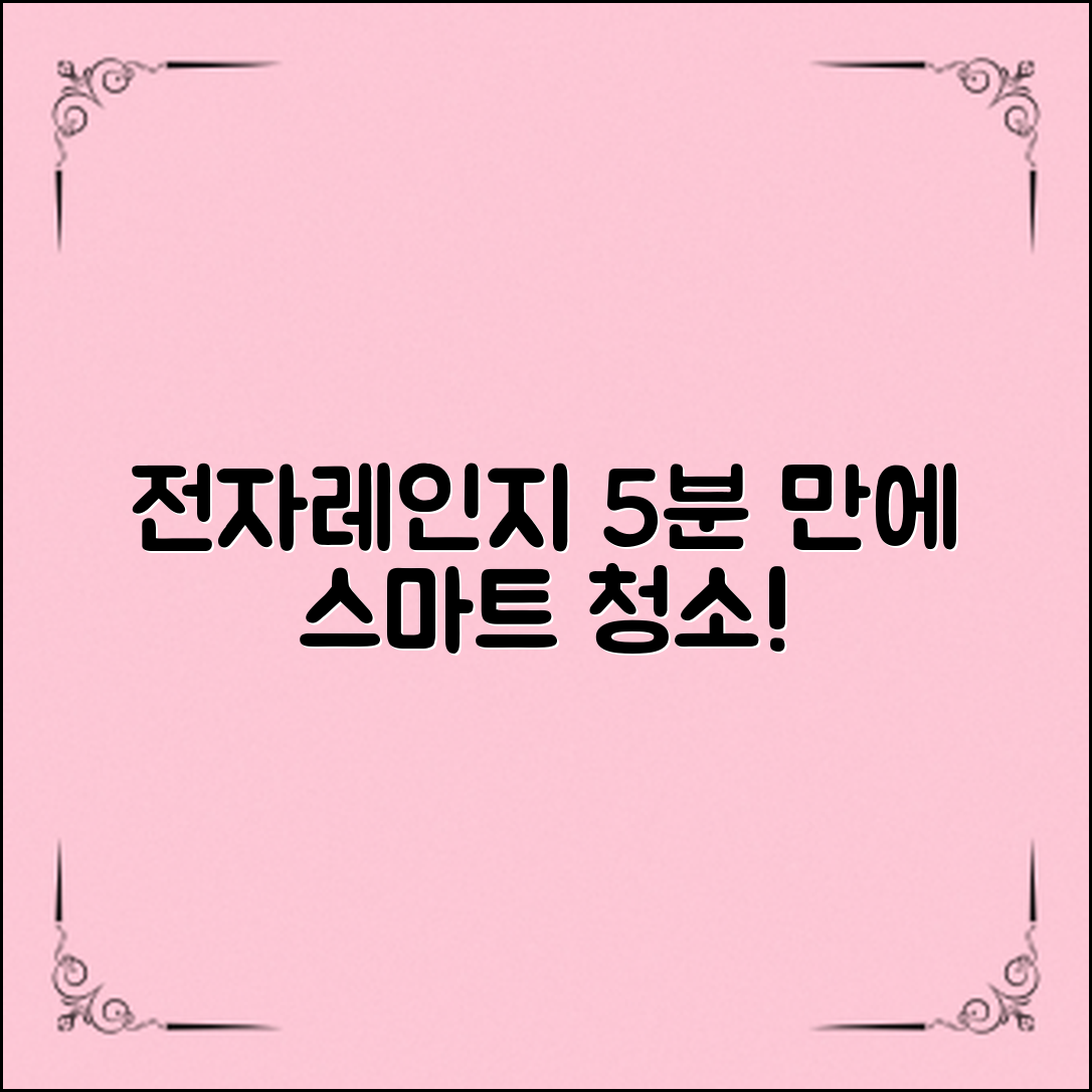전자레인지 청소법, 5분 만에 쉽게 깨끗하게!