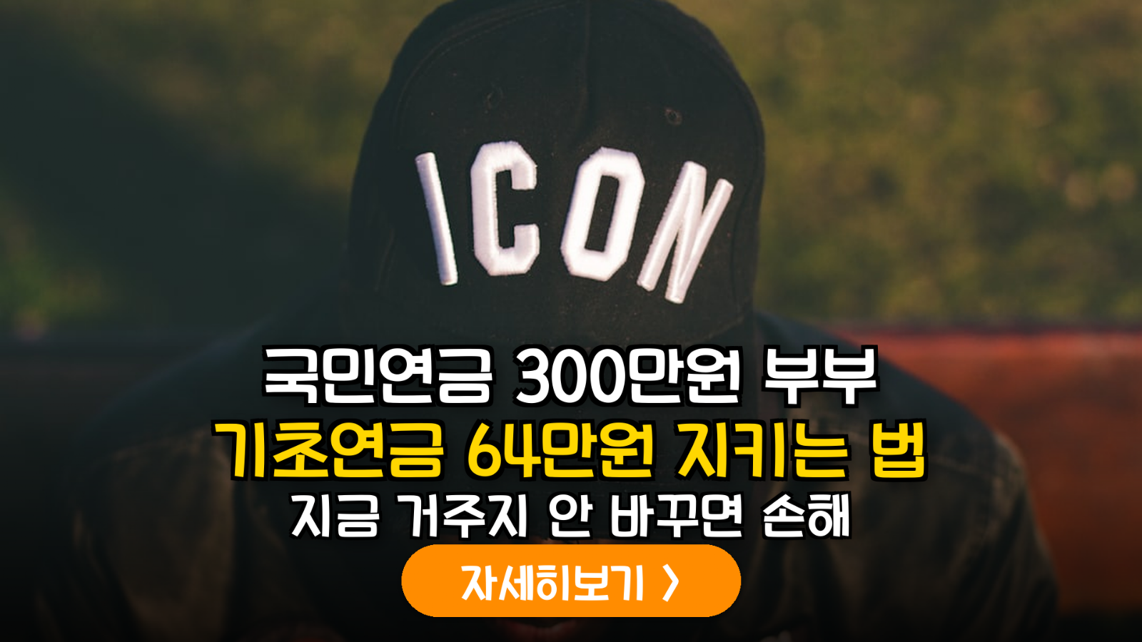 부부 기초연금 64만원 사수 전략