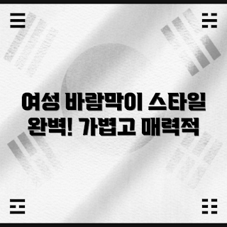 여성경량바람막이, 가벼운 바람막이, 여성 아우터, 패션 아이템, 스타일링 팁