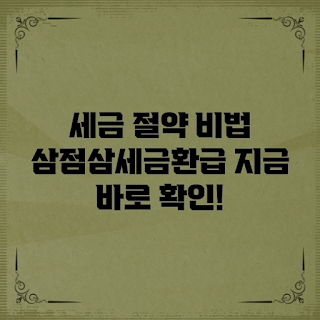삼점삼세금환급, 세금 절약, 세금 환급 방법, 개인 세무 관리, 세금 전략
