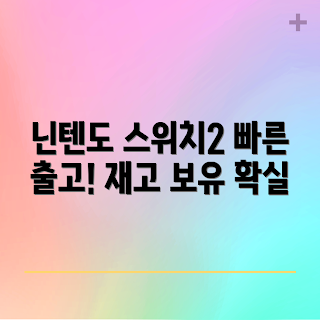 스위치2, 스위치2 리뷰, 스위치2 추천, 사전예약 스위치2, 스위치2 재고