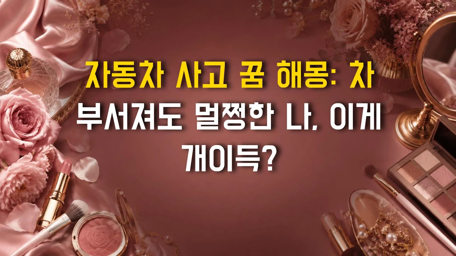 자동차 사고 꿈 해몽: 차 부서져도 멀쩡한 나, 이게 개이득?