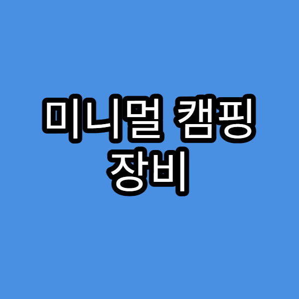 미니멀 캠핑 장비 추천