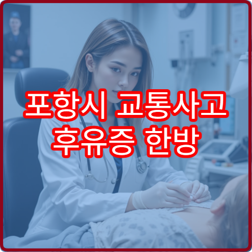 포항시 교통사고 후유증 한방 재활 집중 치료 한의원