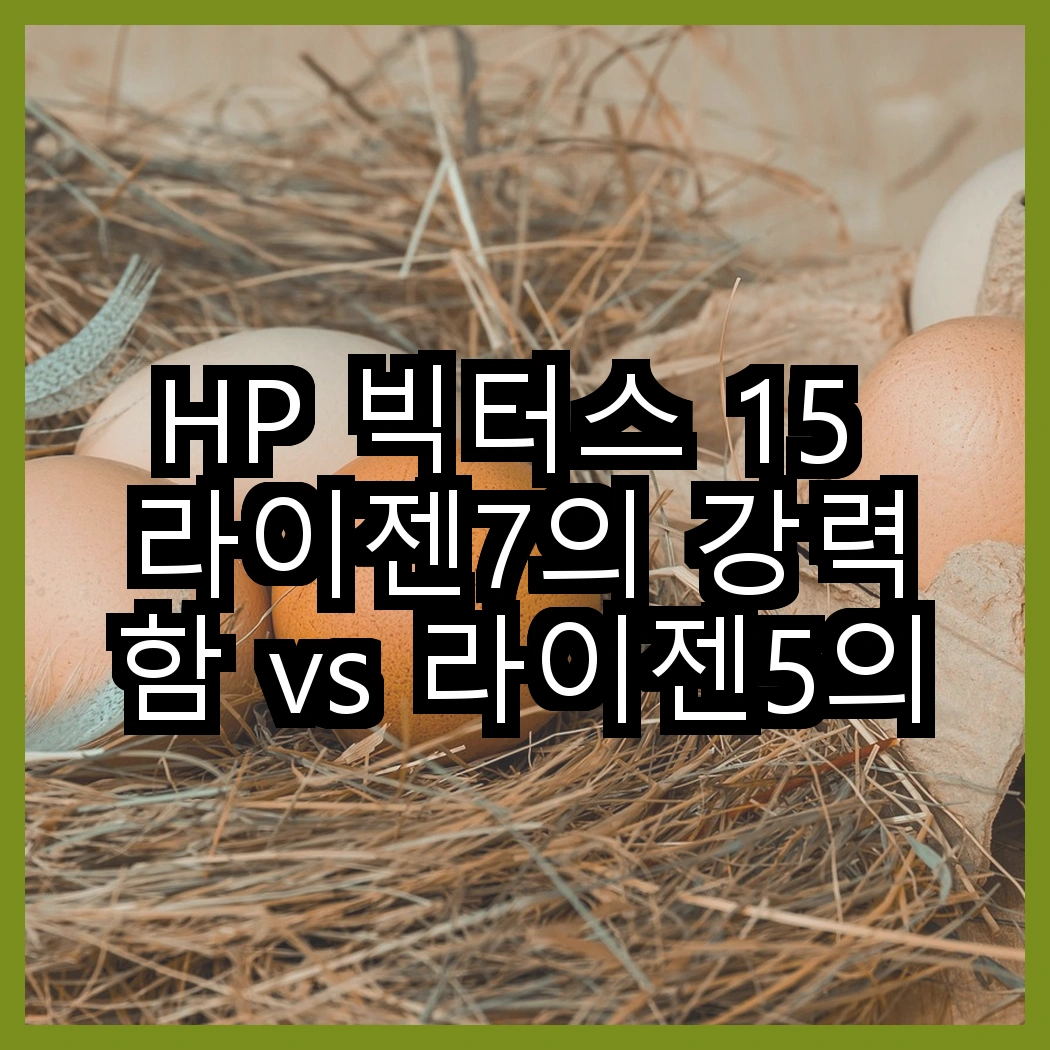 HP 빅터스 15 라이젠7의 강력함 vs 라이젠5의 매력, 어느 쪽이 더 기대될까? 썸네일