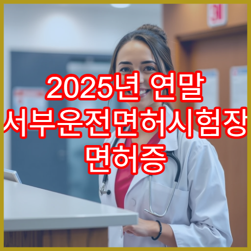 2025년 연말 서부운전면허시험장 면허증 갱신·예약 방법 안내