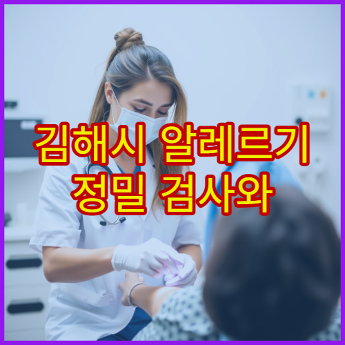 김해시 알레르기 정밀 검사와 원인 분석 가능한 내과 병원