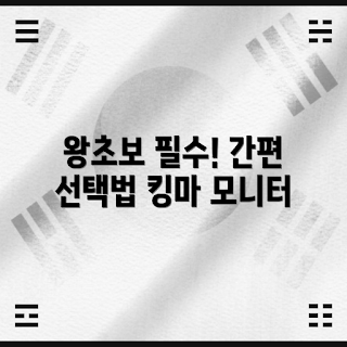 kingma 모니터, 초보자 가이드, 모니터 선택, kingma 사용법, 컴퓨터 모니터