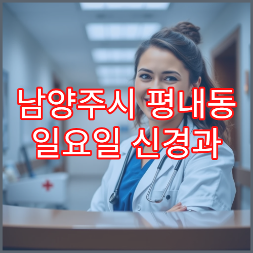 남양주시 평내동 일요일 신경과 목디스크 신경통 상담