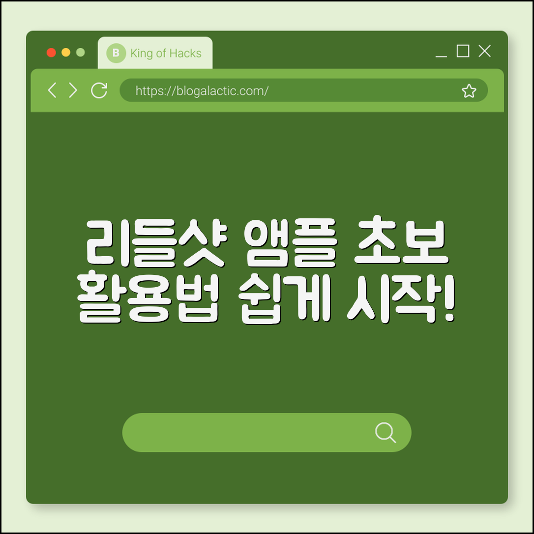 초보자도 쉽게 시작하는 리들샷 앰플 활용법