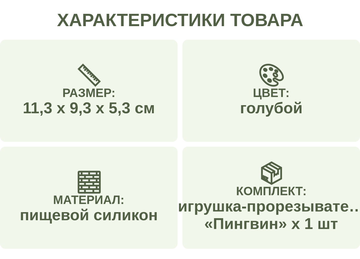 Характеристики товара: Размер: — 11,3 х 9,3 х 5,3 см; Цвет: — голубой; Материал: — пищевой силикон; Комплект: — игрушка-прорезыватель «Пингвин» х 1 шт