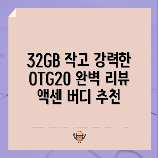 액센 버디, C타입 USB 메모리, OTG 메모리, 32GB USB, 자체제작 C타입