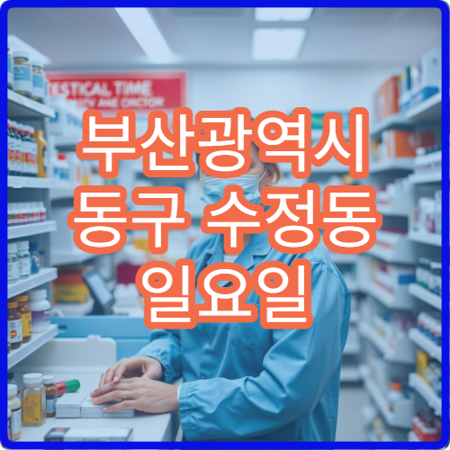 부산광역시 동구 수정동 일요일 어깨 골절 정형외과 진료 정보