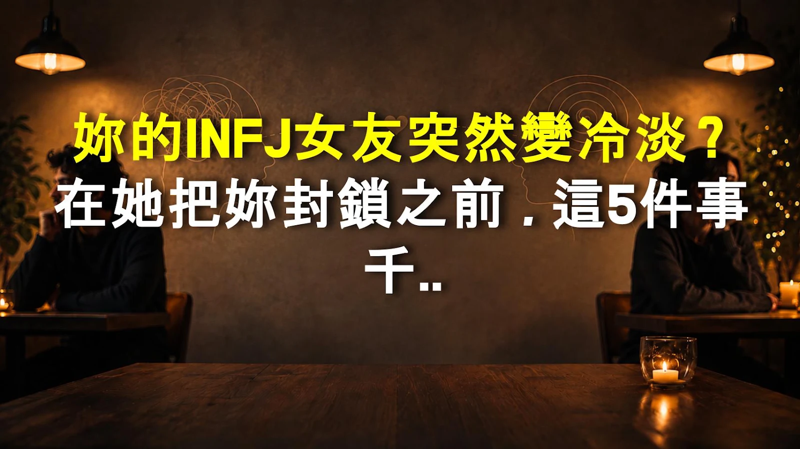 妳的INFJ女友突然變冷淡？在她把妳封鎖之前，這5件事千萬別做！