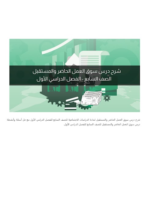 شرح درس سوق العمل الحاضر والمستقبل - بوابة البريمي - دراسات الصف 7 الفصل 1