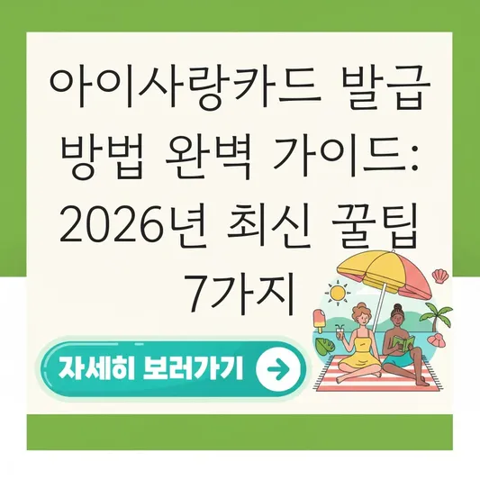 아이사랑카드 발급 방법 완벽 가이드