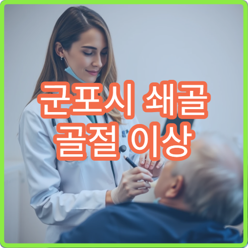 군포시 쇄골 골절 이상 증상 수술 회복 가능한 전문 병원