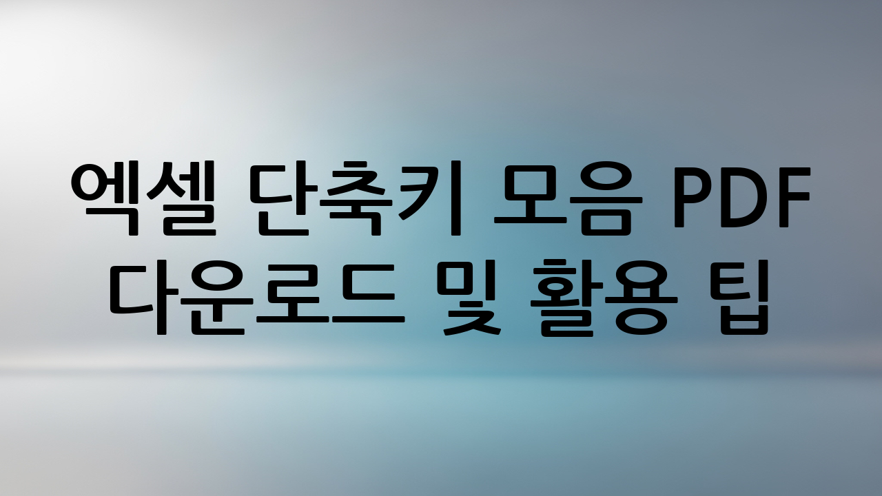 엑셀 단축키 모음 PDF 다운로드 및 활용 팁