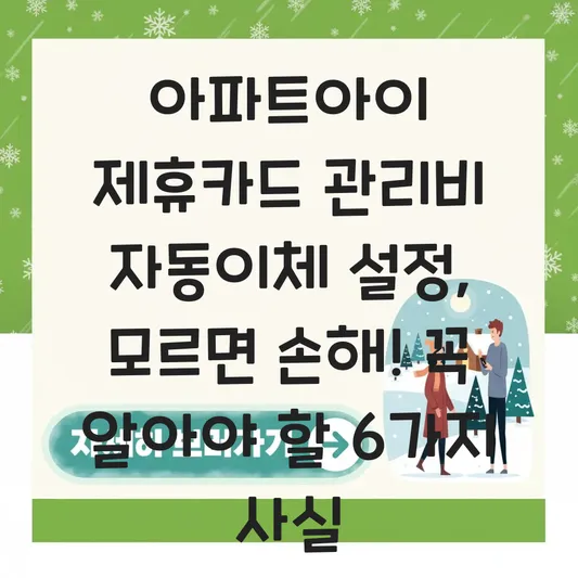 아파트아이 제휴카드 관리비 자동이체 설정