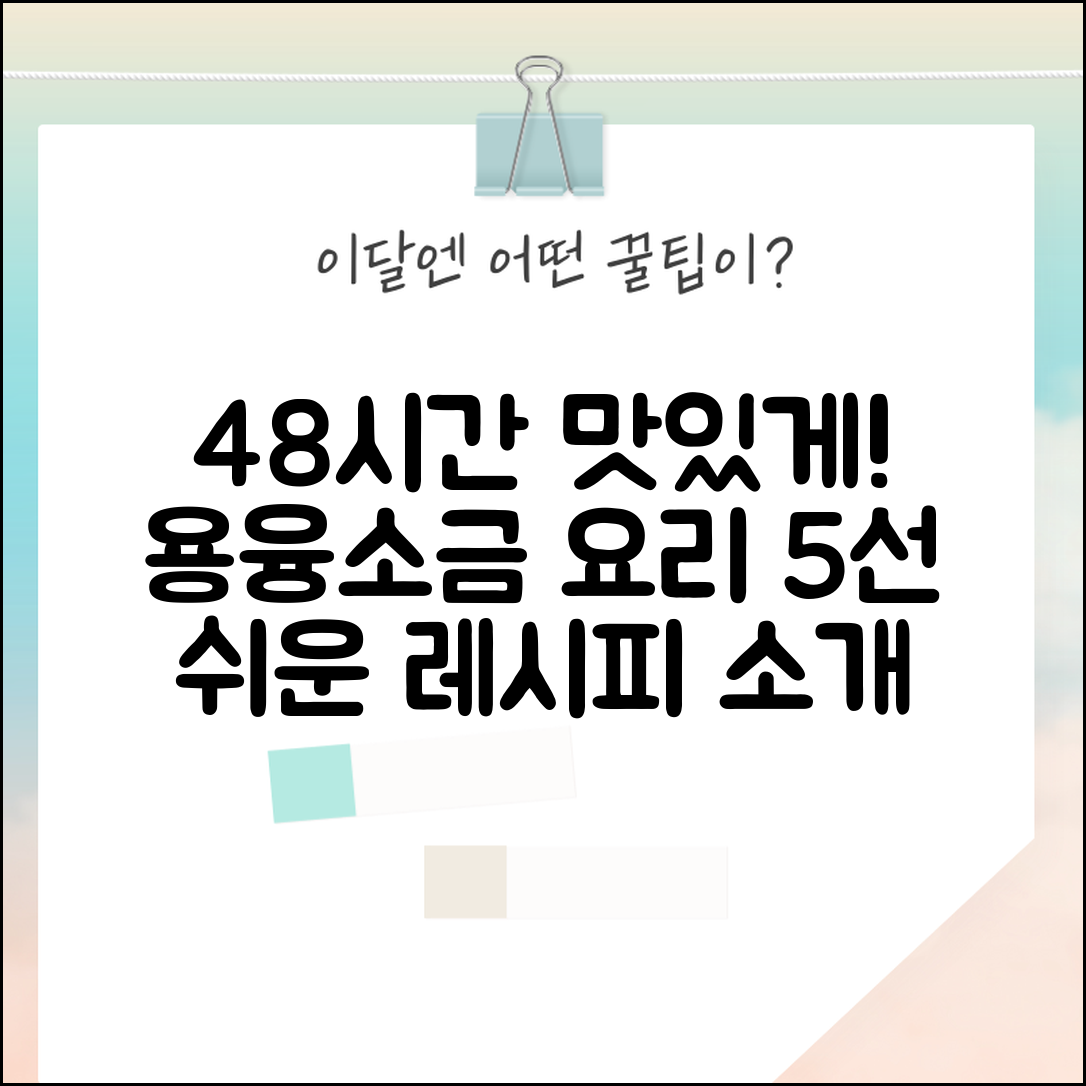 48시간용융소금으로 맛있는 요리 5가지