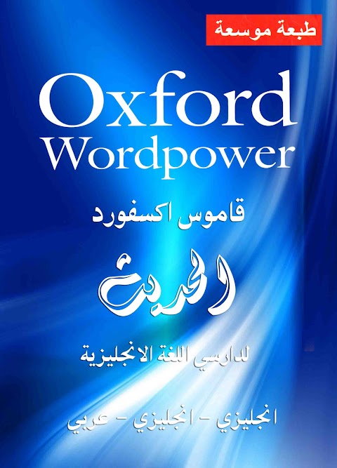 قاموس اكسفورد الحديث إنجليزي إنجليزي عربي