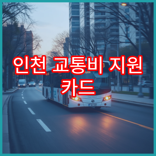 인천 교통비 지원 카드 선택 시 K-패스 인천 모두의 카드 분석