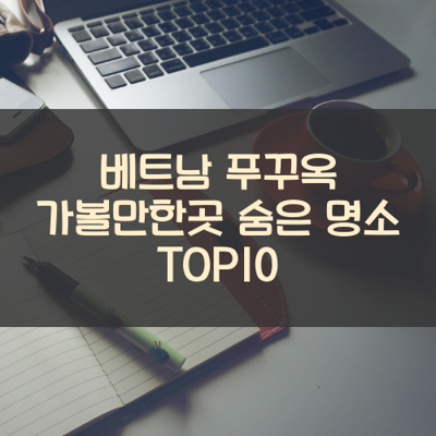 베트남 푸꾸옥 가볼만한곳 숨은 명소 TOP10 썸네일