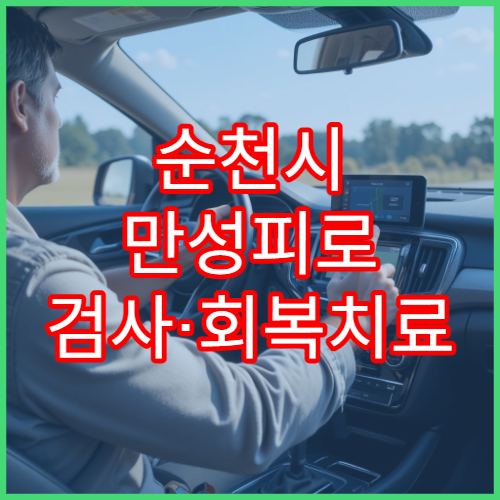 순천시 만성피로 검사·회복치료 전문 병원