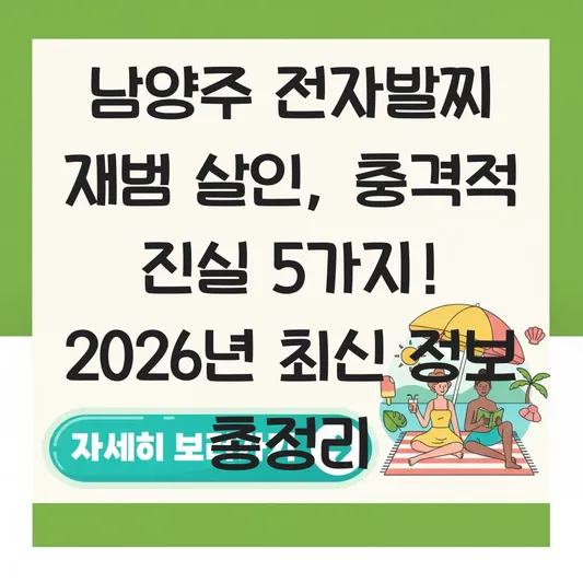 남양주 전자발찌 관련 사회적 안전 문제